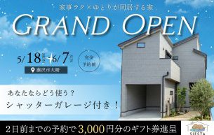 GRAND OPEN！シャッターガレージの家【シエスタ大鋸】