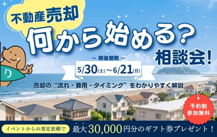【はじめての 不動産売却 相談会】開催いたします！