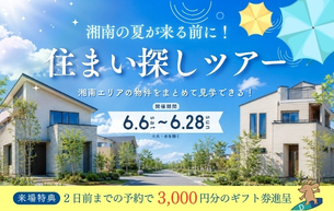 【夏が来る前に！住まい探しツアー】開催いたします！