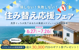 【住み替え応援フェア📢】開催いたします！