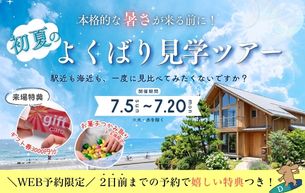 【初夏のよくばり見学ツアー！】開催いたします！