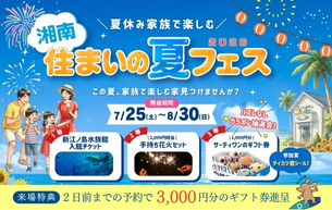 【住まいの夏フェス！】開催いたします！