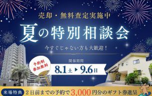 不動産売却【夏の特別相談会】開催いたします！