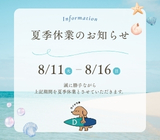 夏季休業のお知らせ【2026/8/11～8/16】