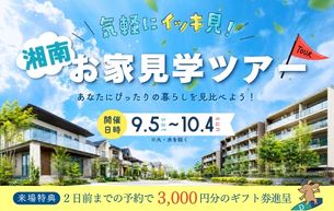 【湘南のお家見学ツアー】開催いたします！