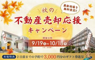 【秋の！不動産売却応援キャンペーン】開催いたします！
