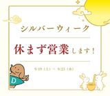 シルバーウィーク営業します！【9/19～9/23】