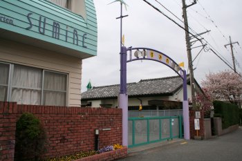 茅ヶ崎すみれ幼稚園