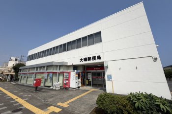大磯郵便局