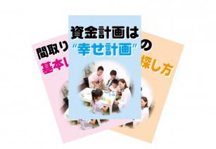 はじめてのお家づくりスタートキット