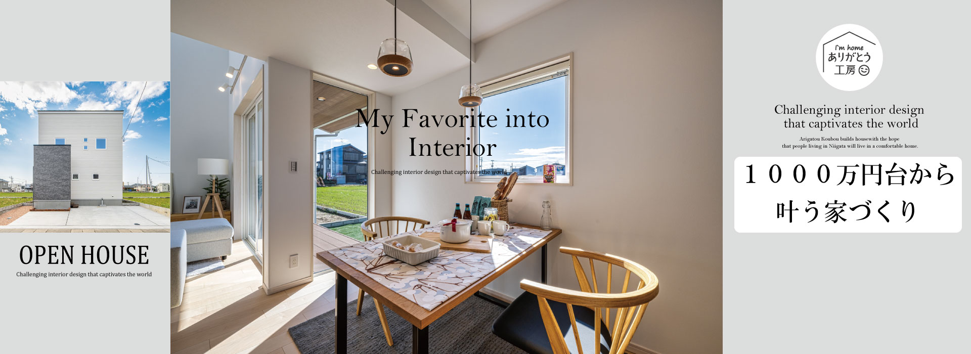 １０００万円台で叶える家づくり