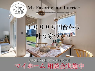 マイホーム相談会実施中！