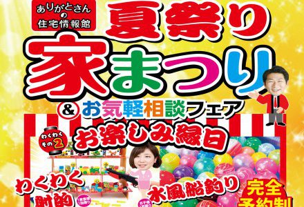 夏祭り＆お家大相談会