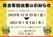 【年末年始休業のお知らせ】