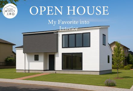 【西区みずき野】まちかどモデルハウスGRAND OPEN