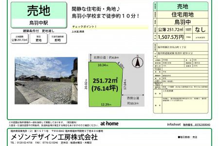 鯖江市丸山町1丁目　建築条件あり　土地