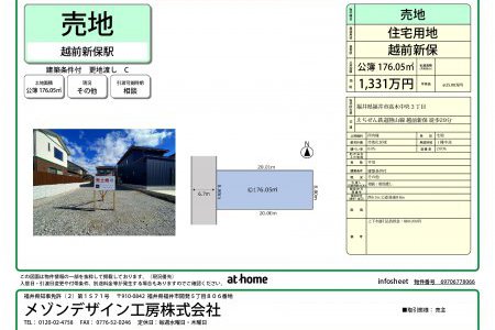 福井市高木中央３丁目　建築条件あり　土地