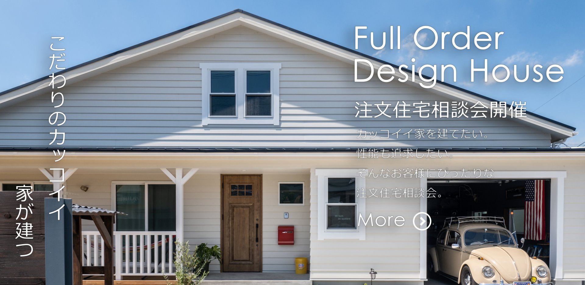 《随時開催》　フルオーダーデザイン住宅相談会