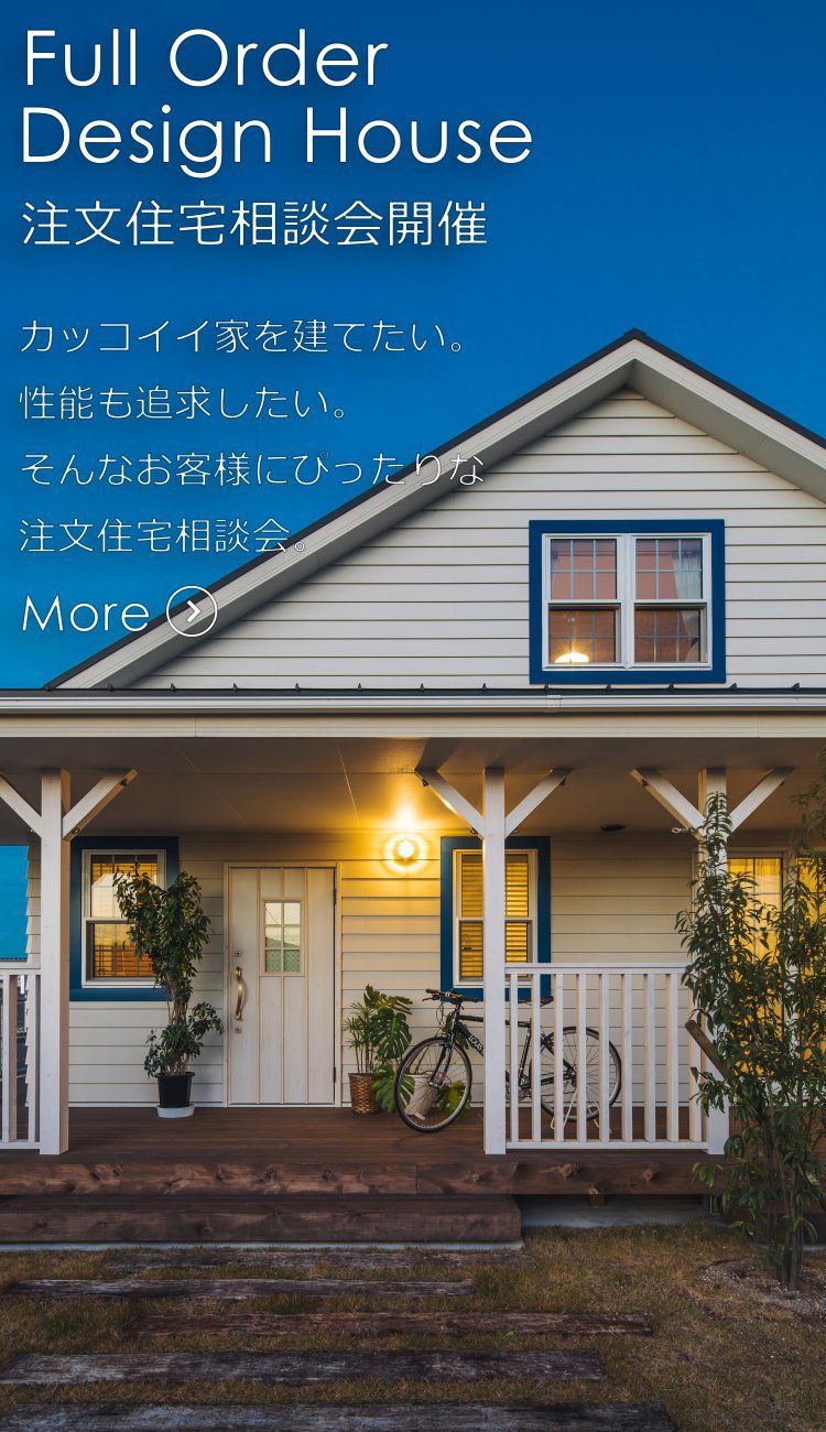《随時開催》　フルオーダーデザイン住宅相談会