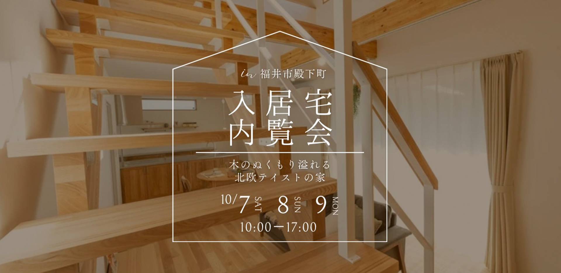【入居宅内覧会】木のぬくもり溢れる北欧テイストの家