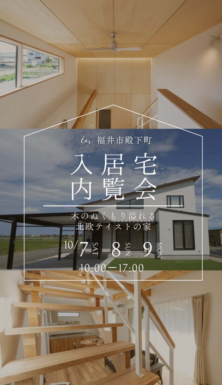 【入居宅内覧会】木のぬくもり溢れる北欧テイストの家