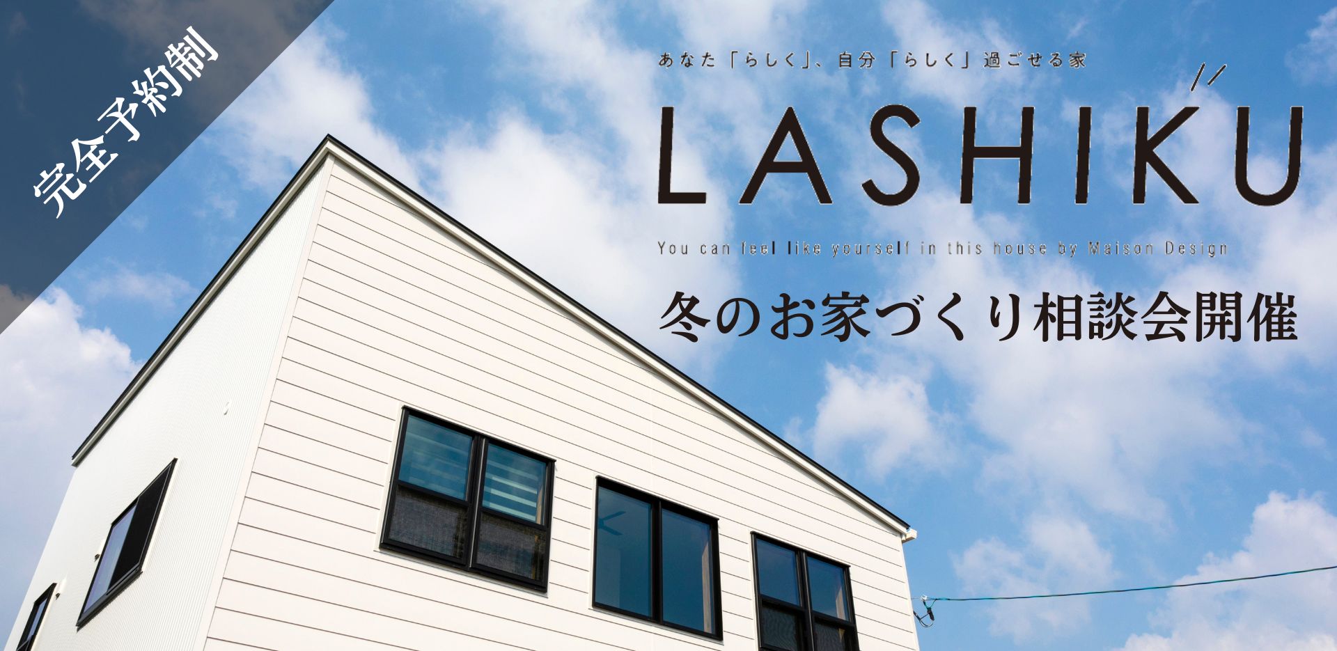【完全予約制】冬のお家づくり相談会　～LASHIKU～