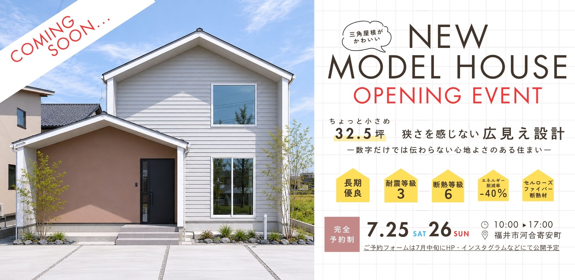 【COMING SOON...】東森田モデルハウスオープンイベント