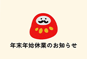 年末年始休業のお知らせ