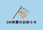 ゴールデンウィーク休業のお知らせ