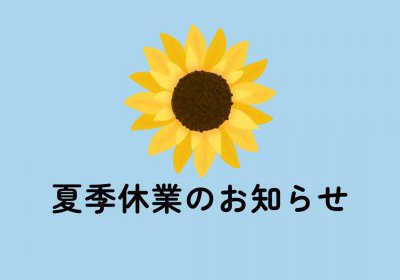 夏季休業のお知らせ
