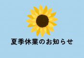 夏季休業のお知らせ