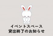 イベントスペース貸出終了のお知らせ