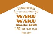 【イベント】WAKU WAKU マルシェ2024