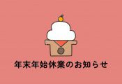 年末年始休業日のご案内