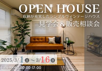 【OPEN HOUSE】収納が充実したシンプルヴィンテージハウス　見学会＆相談会