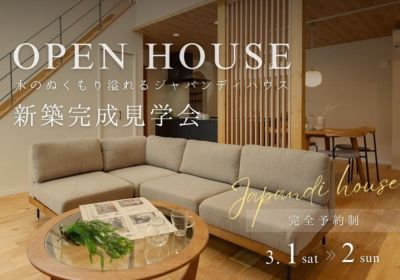 【完成内覧会】木のぬくもり溢れるジャパンディハウス