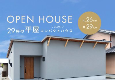 【平屋】無駄のない家事動線が魅力の平屋ハウス見学会