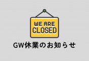 GW休業のご案内