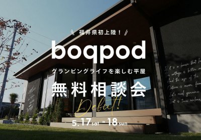 【無料相談会】グランピングを楽しむ平屋　-boqpod-