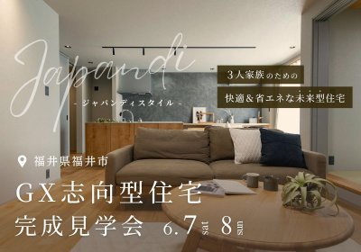 【完成内覧会】3人家族の為の未来型住宅