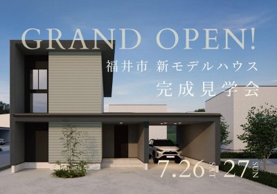 【完成見学会】福井市栗森に新モデルハウスグランドオープン