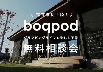 【福井県初上陸】boqpod相談会