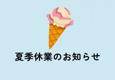 夏季休業のご案内
