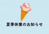 夏季休業のご案内
