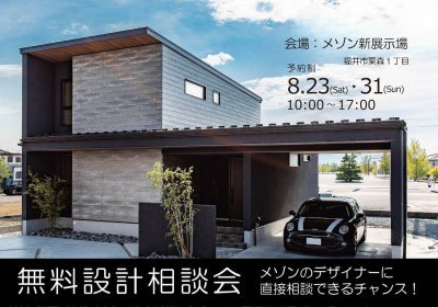 【イベント】設計無料相談会