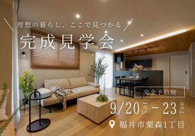【イベント】理想の暮らし、ここで見つかる！完成見学会