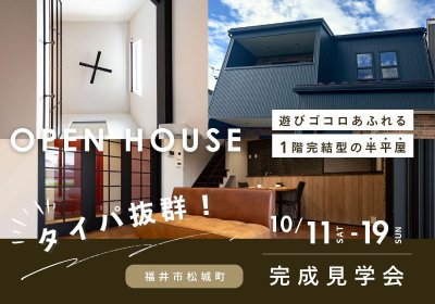 タイパ最高！遊びゴコロあふれる1階完結型の半平屋　完成見学会