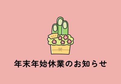 年末年始休業のお知らせ