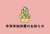 年末年始休業のお知らせ