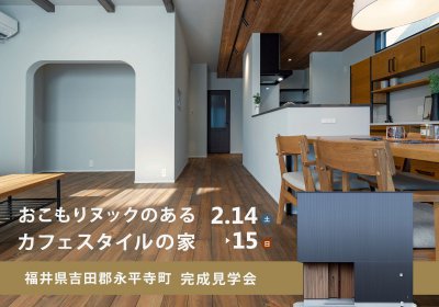 【完成見学会】おこもりヌックのあるカフェスタイルの家